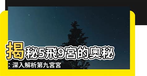 6宮飛9宮|6飛入9,6宮宮主星飛入9宮代表什麽意思？